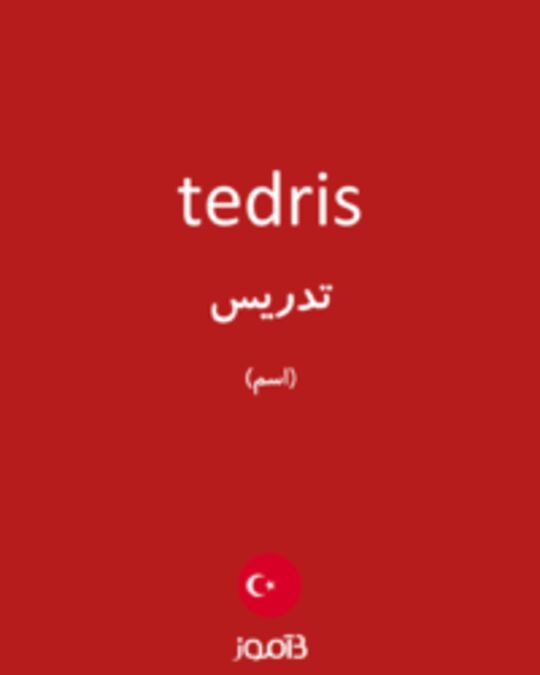  تصویر tedris - دیکشنری انگلیسی بیاموز