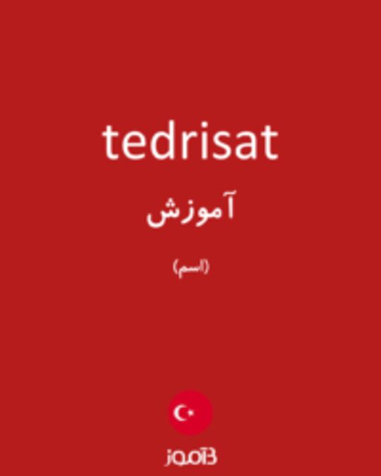  تصویر tedrisat - دیکشنری انگلیسی بیاموز