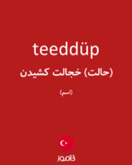  تصویر teeddüp - دیکشنری انگلیسی بیاموز