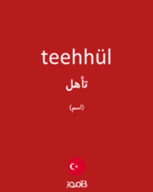  تصویر teehhül - دیکشنری انگلیسی بیاموز