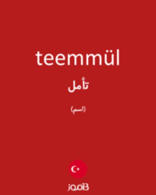  تصویر teemmül - دیکشنری انگلیسی بیاموز