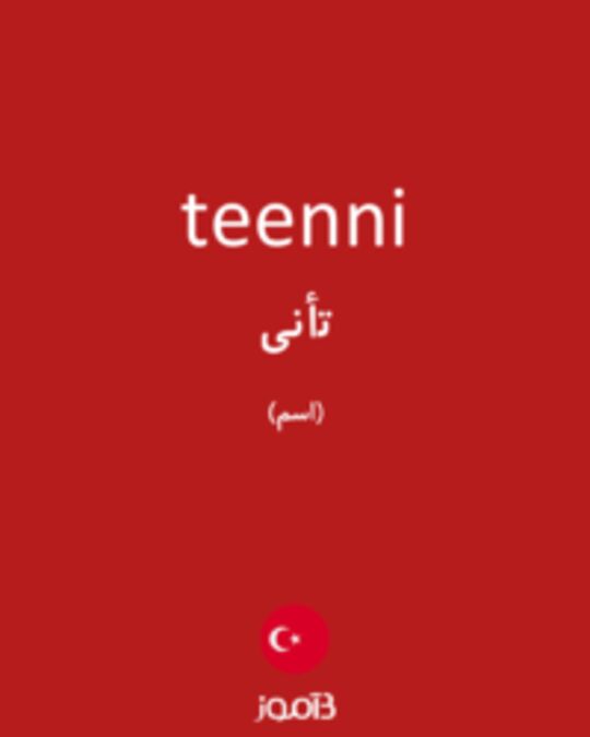  تصویر teenni - دیکشنری انگلیسی بیاموز