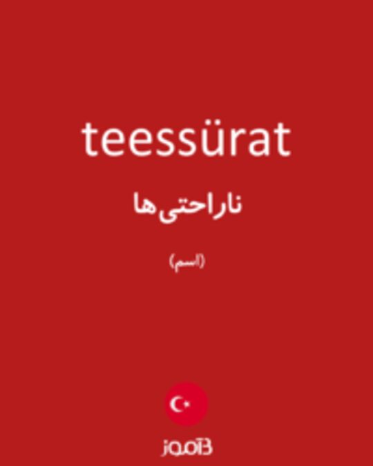  تصویر teessürat - دیکشنری انگلیسی بیاموز