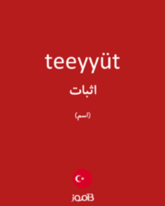  تصویر teeyyüt - دیکشنری انگلیسی بیاموز