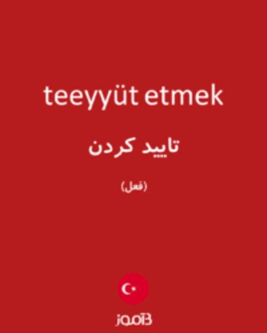  تصویر teeyyüt etmek - دیکشنری انگلیسی بیاموز