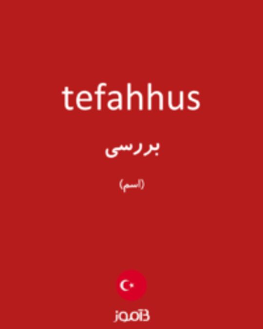  تصویر tefahhus - دیکشنری انگلیسی بیاموز