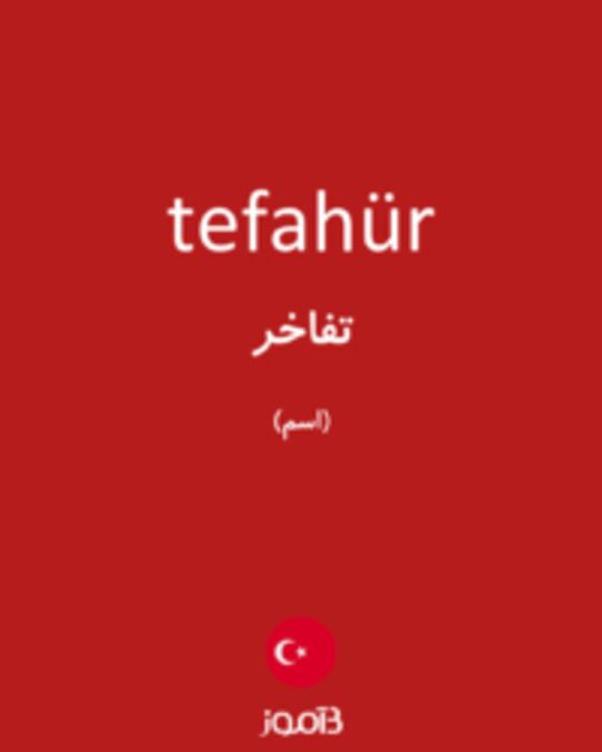  تصویر tefahür - دیکشنری انگلیسی بیاموز