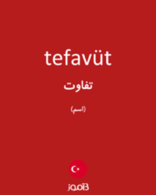  تصویر tefavüt - دیکشنری انگلیسی بیاموز