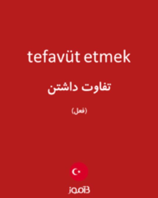  تصویر tefavüt etmek - دیکشنری انگلیسی بیاموز