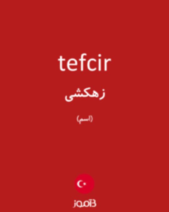  تصویر tefcir - دیکشنری انگلیسی بیاموز