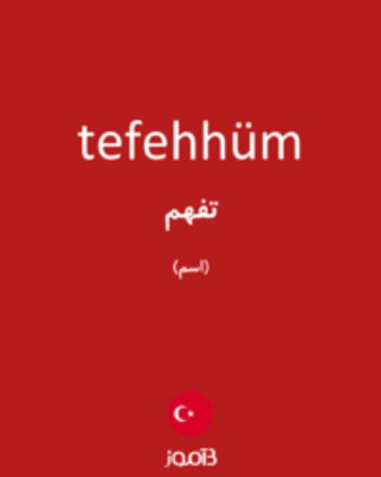  تصویر tefehhüm - دیکشنری انگلیسی بیاموز