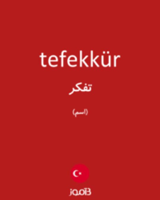  تصویر tefekkür - دیکشنری انگلیسی بیاموز