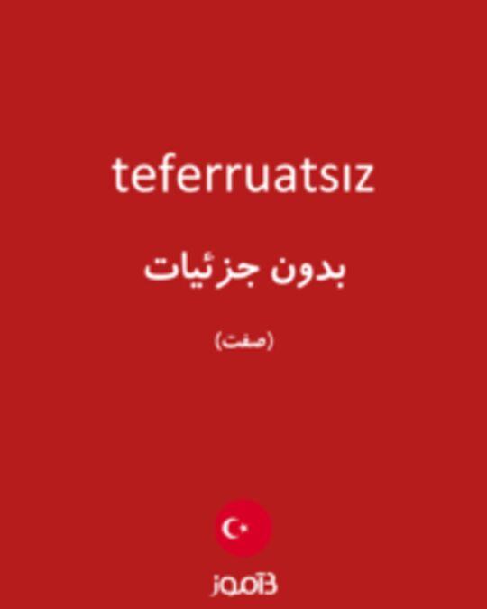  تصویر teferruatsız - دیکشنری انگلیسی بیاموز