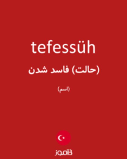  تصویر tefessüh - دیکشنری انگلیسی بیاموز