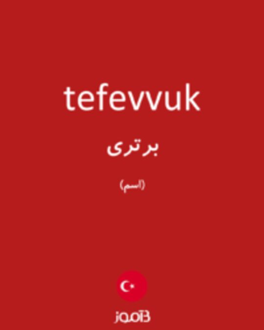  تصویر tefevvuk - دیکشنری انگلیسی بیاموز