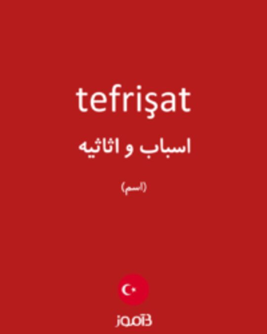  تصویر tefrişat - دیکشنری انگلیسی بیاموز