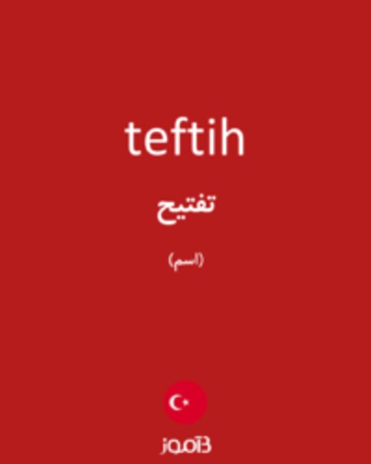  تصویر teftih - دیکشنری انگلیسی بیاموز