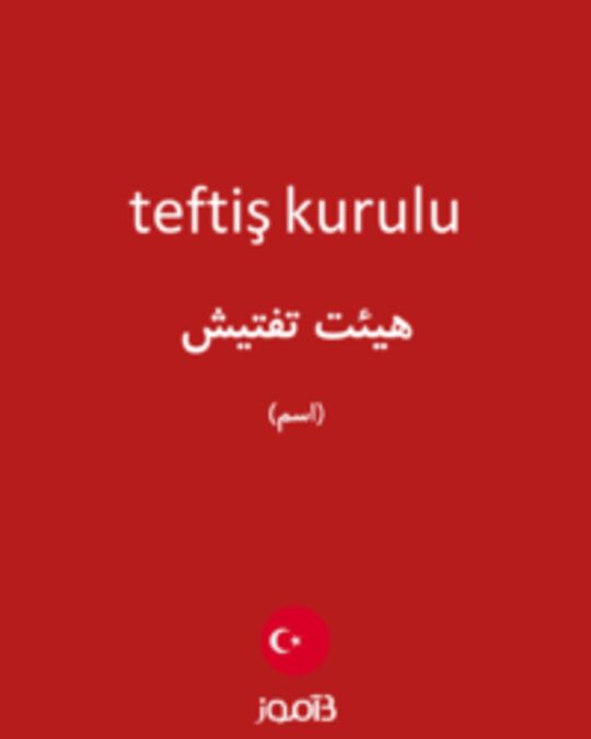  تصویر teftiş kurulu - دیکشنری انگلیسی بیاموز