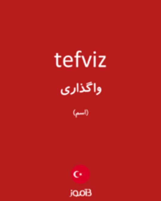  تصویر tefviz - دیکشنری انگلیسی بیاموز