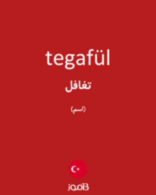  تصویر tegafül - دیکشنری انگلیسی بیاموز