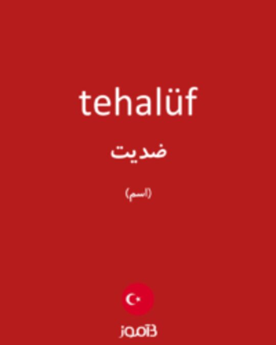  تصویر tehalüf - دیکشنری انگلیسی بیاموز