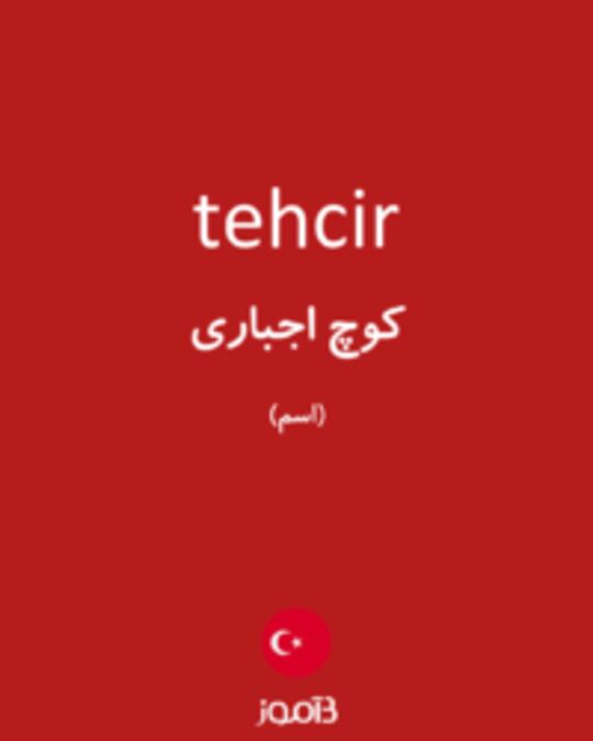  تصویر tehcir - دیکشنری انگلیسی بیاموز