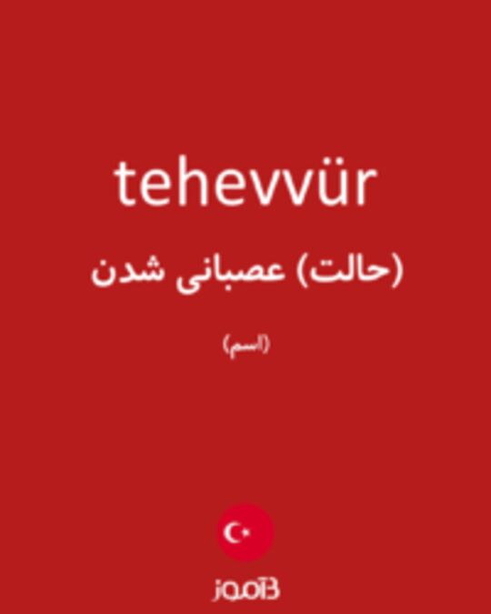  تصویر tehevvür - دیکشنری انگلیسی بیاموز