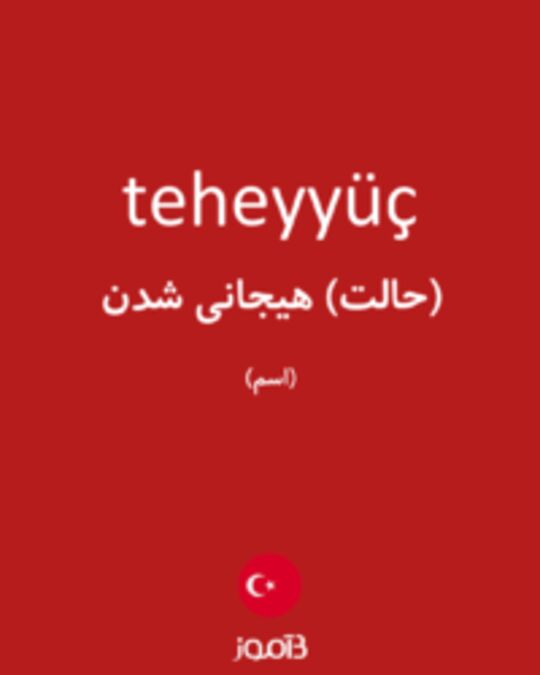  تصویر teheyyüç - دیکشنری انگلیسی بیاموز