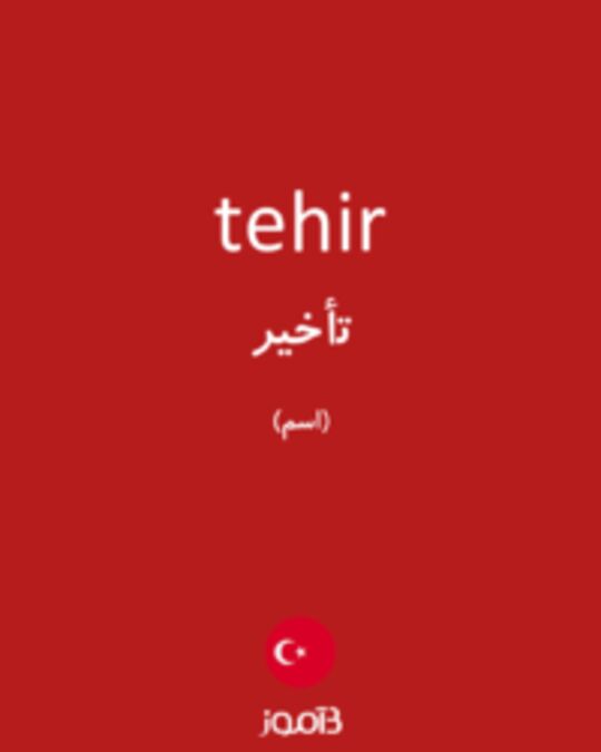  تصویر tehir - دیکشنری انگلیسی بیاموز