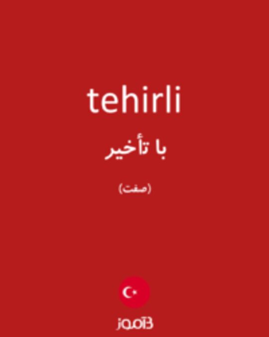  تصویر tehirli - دیکشنری انگلیسی بیاموز