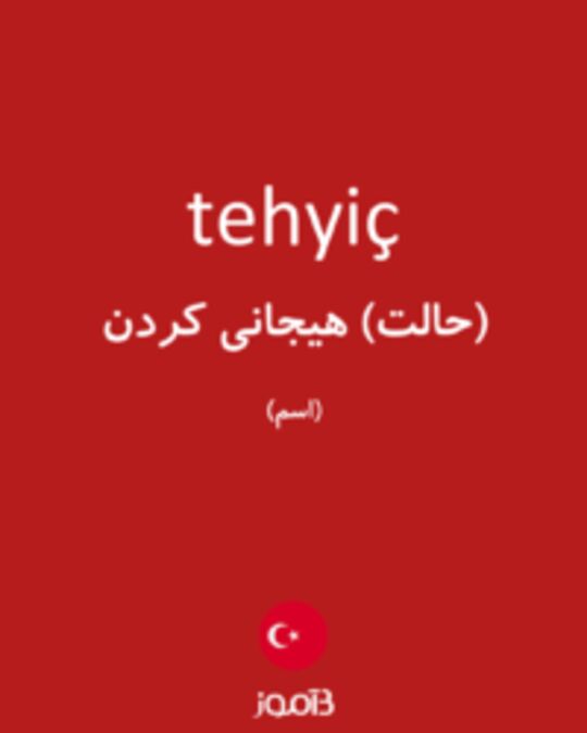  تصویر tehyiç - دیکشنری انگلیسی بیاموز