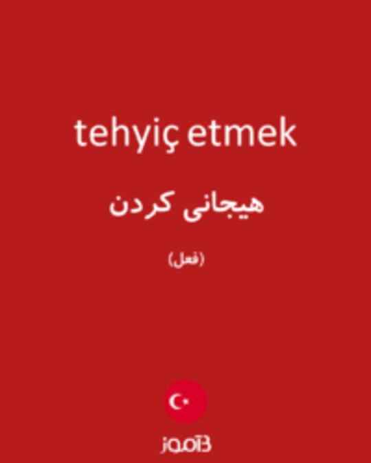  تصویر tehyiç etmek - دیکشنری انگلیسی بیاموز