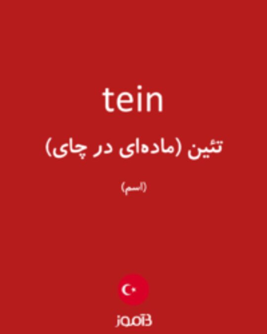  تصویر tein - دیکشنری انگلیسی بیاموز