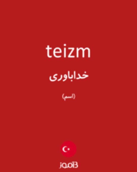  تصویر teizm - دیکشنری انگلیسی بیاموز