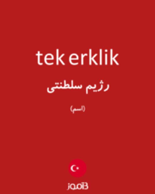  تصویر tek erklik - دیکشنری انگلیسی بیاموز