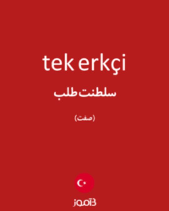  تصویر tek erkçi - دیکشنری انگلیسی بیاموز