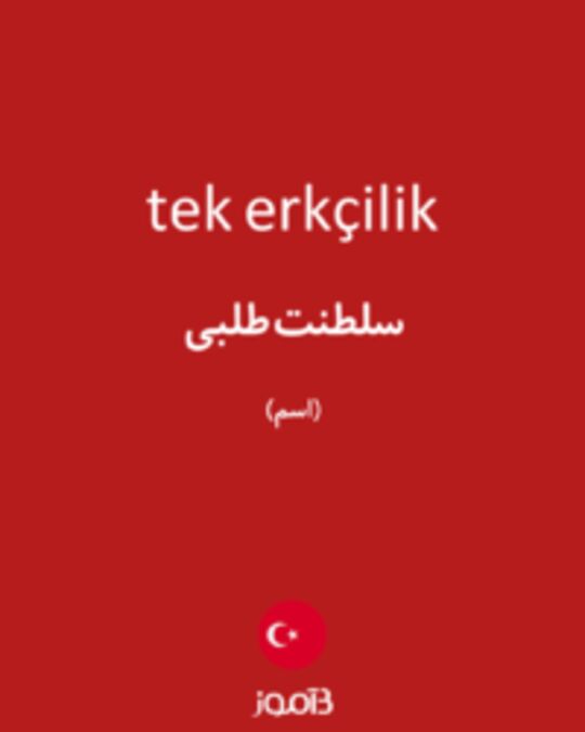  تصویر tek erkçilik - دیکشنری انگلیسی بیاموز