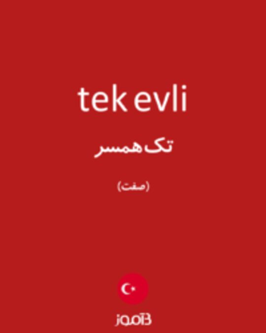  تصویر tek evli - دیکشنری انگلیسی بیاموز