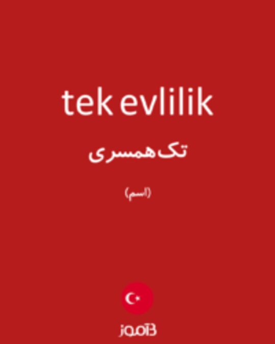  تصویر tek evlilik - دیکشنری انگلیسی بیاموز