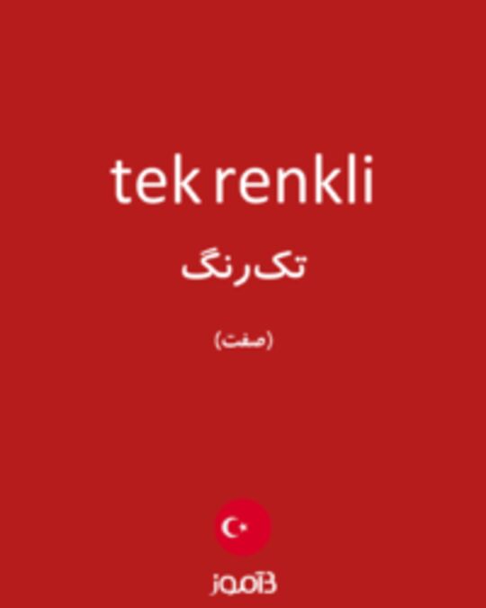  تصویر tek renkli - دیکشنری انگلیسی بیاموز