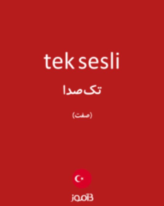  تصویر tek sesli - دیکشنری انگلیسی بیاموز