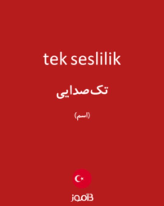  تصویر tek seslilik - دیکشنری انگلیسی بیاموز