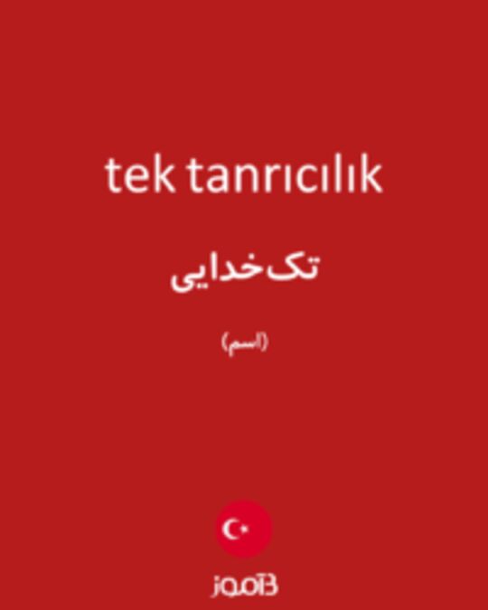  تصویر tek tanrıcılık - دیکشنری انگلیسی بیاموز