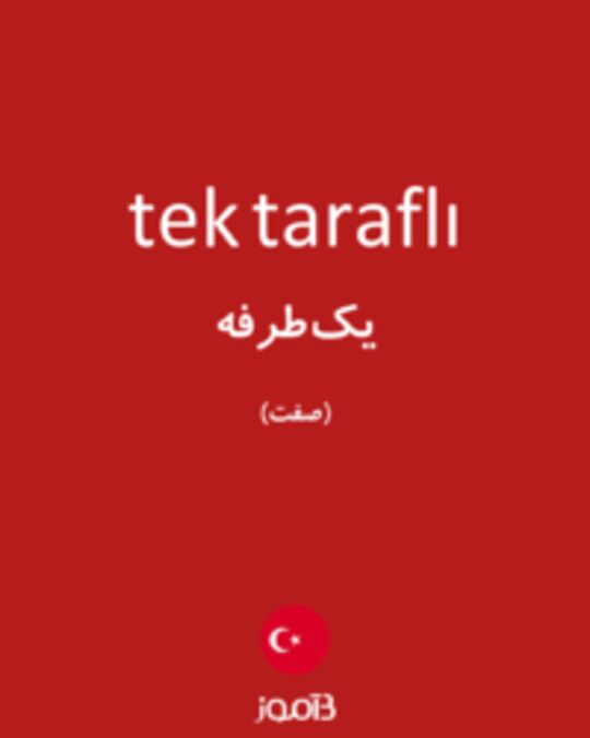  تصویر tek taraflı - دیکشنری انگلیسی بیاموز