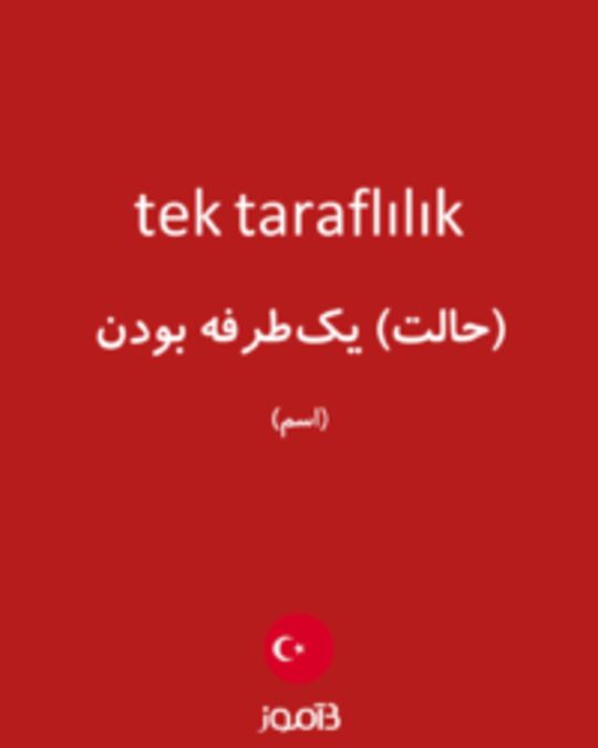  تصویر tek taraflılık - دیکشنری انگلیسی بیاموز