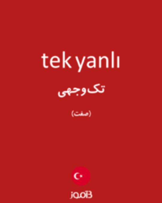  تصویر tek yanlı - دیکشنری انگلیسی بیاموز