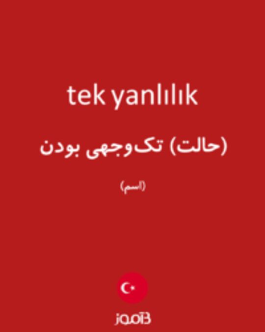  تصویر tek yanlılık - دیکشنری انگلیسی بیاموز