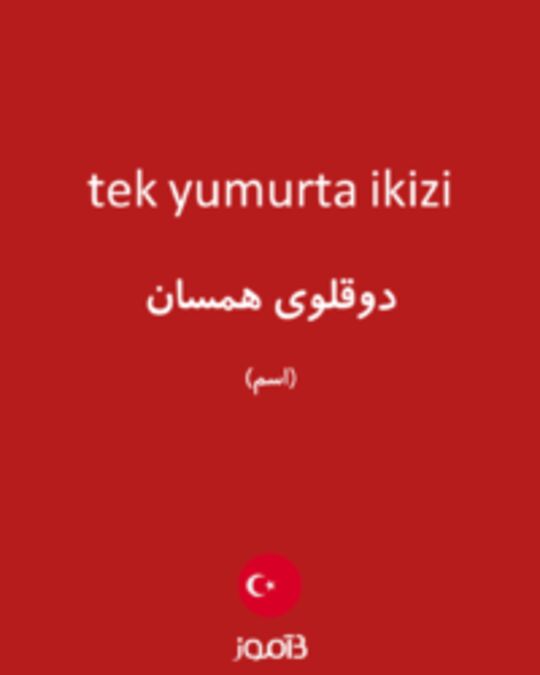  تصویر tek yumurta ikizi - دیکشنری انگلیسی بیاموز