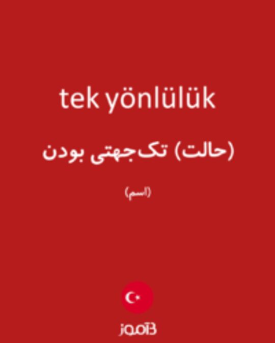  تصویر tek yönlülük - دیکشنری انگلیسی بیاموز