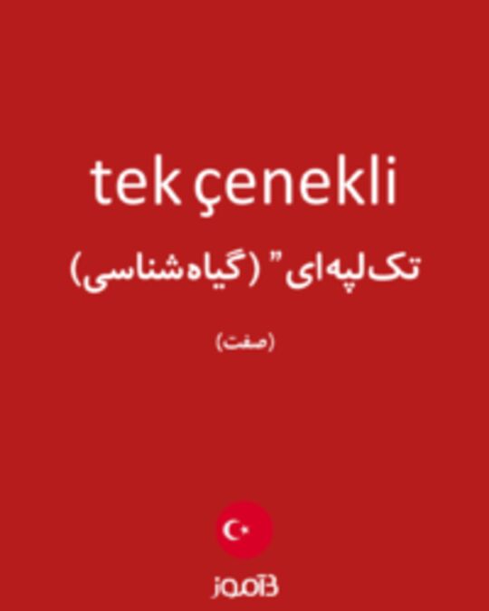  تصویر tek çenekli - دیکشنری انگلیسی بیاموز